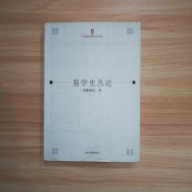 易学史丛论 当代易学研究丛刊