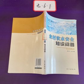 农村饮水安全知识问答，