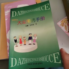 大众用药手册（说时间长掉印不缺页不影响看