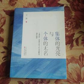 集体的光亮与个体的无名：“现代性”景深中近十年中国散文创作图谱