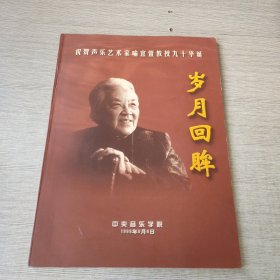 岁月回眸 祝贺声乐艺术家喻宜萱教授九十华诞