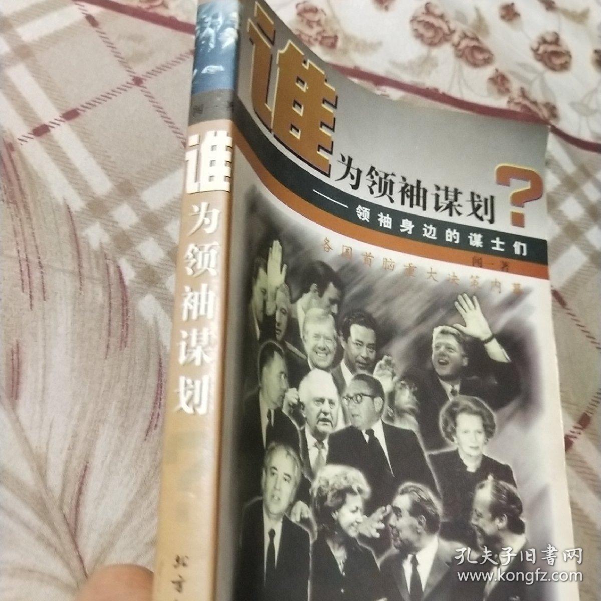 谁为领袖谋划:领袖身边的谋士们