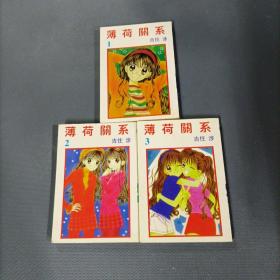 薄荷关系    （3册全）（货azz2）