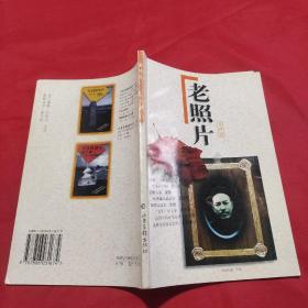 老照片（第4辑）