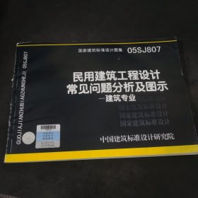 国家建筑标准设计图集（05SJ807）·民用建筑工程设计常见问题分析及图示：建筑专业