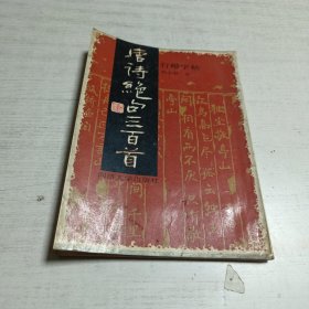 唐诗绝句三百首行楷字帖