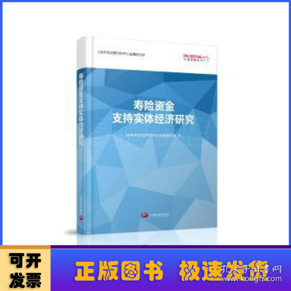 寿险资金支持实体经济研究 