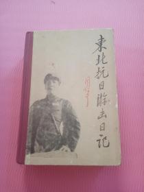 东北抗日游击日记（32开精装，1991一版一印）