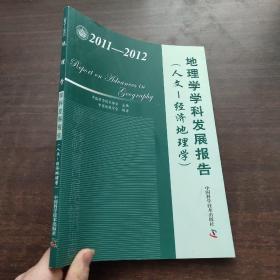 地理学学科发展报告（人文·经济地理学）（2011-2012）