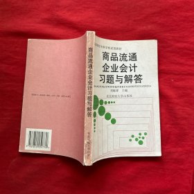 高等財(cái)經(jīng)?？茖W(xué)校試用教材?商品流通企業(yè)會(huì)計(jì)習(xí)題與解答