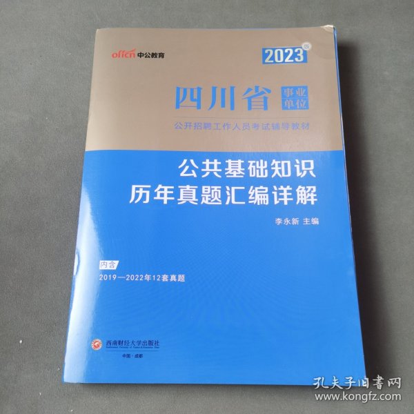 中公教育2023四川省事业单位公开招聘工作人员考试教材：公共基础知识历年真题汇编详解