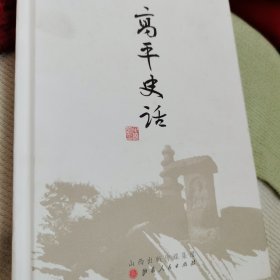 高平史话（精装）