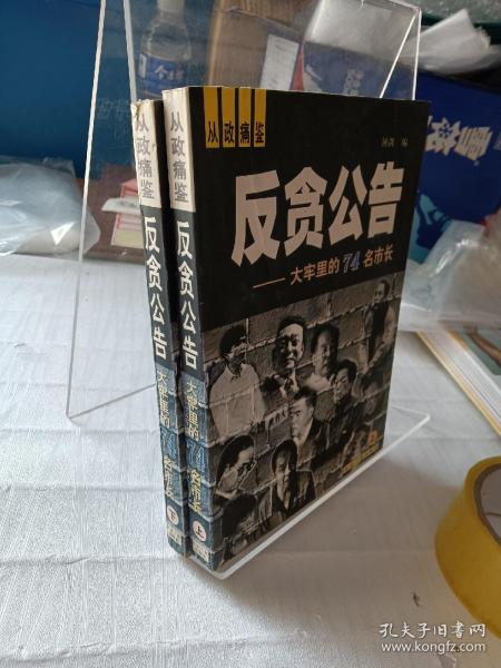 反贪公告——大牢里的74名市长（上下册）