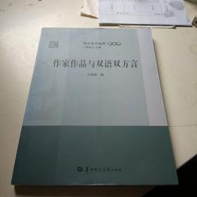 作家作品与双语双方言