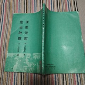 理虚元鑑 虚损启微
