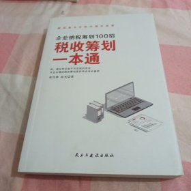 税收筹划一本通【内页有少量划线】