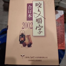 2002年《咬文嚼字》合订本（精）