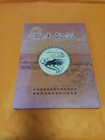 嫩水欢歌.庆祝梅里斯达斡尔族区成立六十周年（1952-2012）