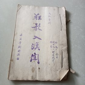 八场粤剧《狂歌入汉关》演出剧本