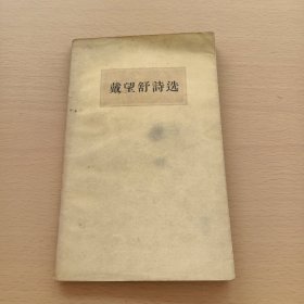 戴望舒诗选 1958年2印（品相如图所示）