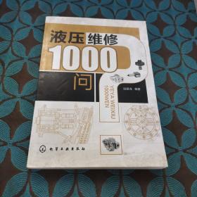 液压维修1000问