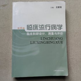 临床流行病学：临床科研设计、测量与评价（第4版）