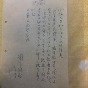 “五四运动”高师的代表之一 著名经学史专家 国立复旦大学教授 周予同 钢笔信札一通一页！！有关《经学历史》注释本出版的重要资料