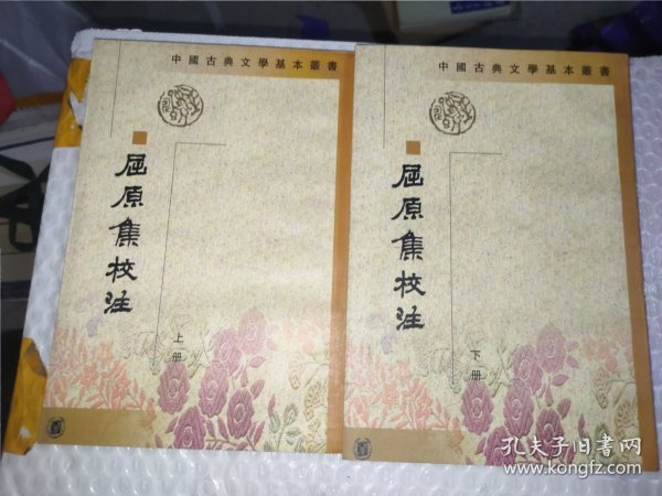 屈原集校注（全二冊）