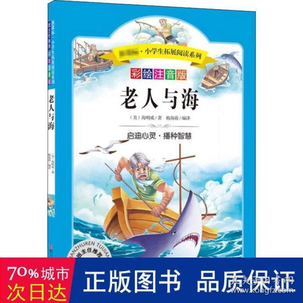 语文新课标第六辑 小学生必读丛书 无障碍阅读 彩绘注音版：老人与海