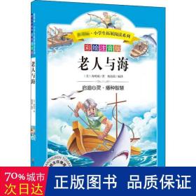 语文新课标第六辑 小学生必读丛书 无障碍阅读 彩绘注音版：老人与海