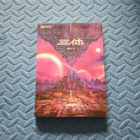 《三体》（新版） 刘慈欣（著） 科幻世界出品