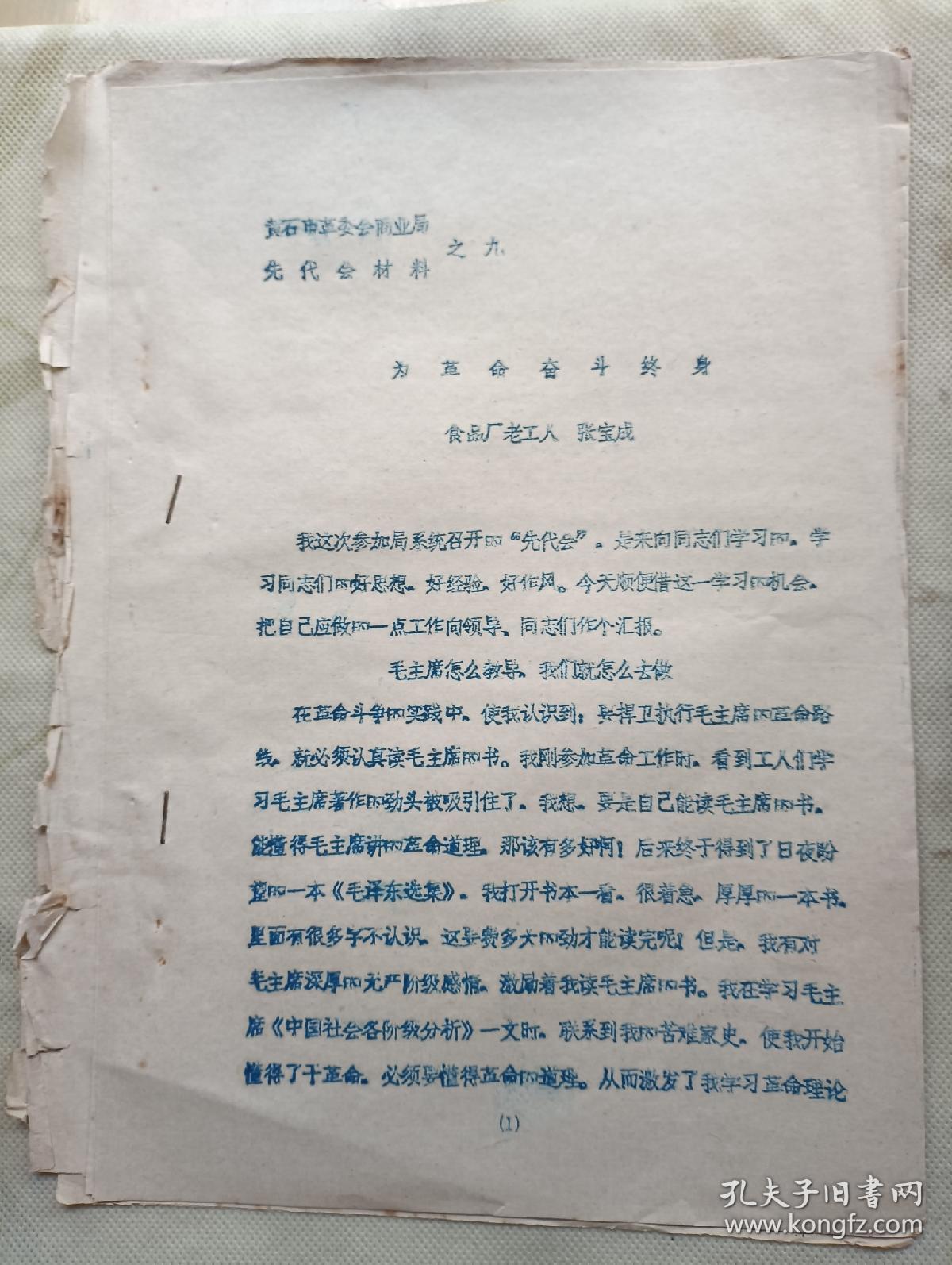 为革命奋斗终身  黄石市先代会资料