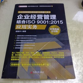 企业经营管理结合ISO 9001:2015应用实务