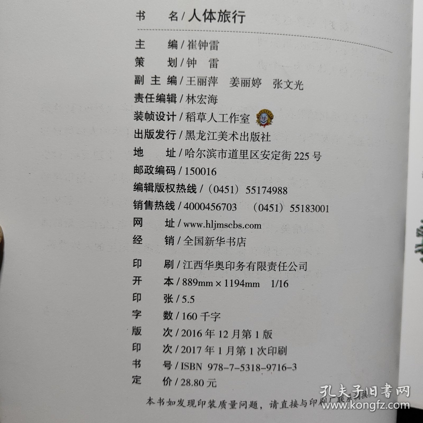 探索百科丛书·人体探奇：人体旅行