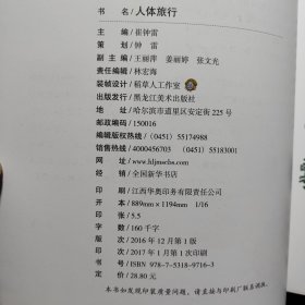 探索百科丛书·人体探奇：人体旅行