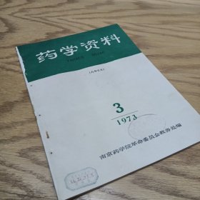 药学资料1973—3