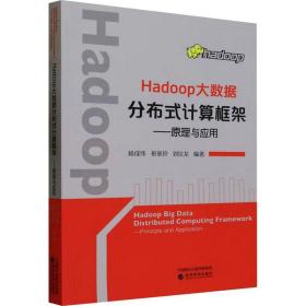 hadoop大数据分布式计算框架:与应用:principle and application 数据库 杨成伟，祝翠玲，刘位龙编 新华正版