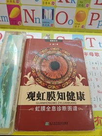 观虹膜知健康：虹膜全息诊断图谱