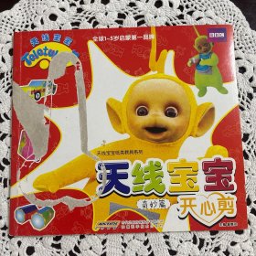 天线宝宝开心剪：奇妙篇（大约有十张可以剪着玩）