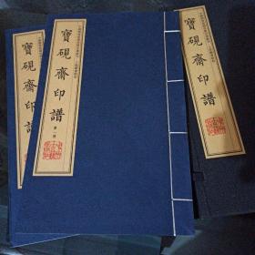 宝砚斋印谱（宣纸线装影印 套装1-2册）