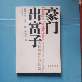 豪门出富子:财富教育五条法则