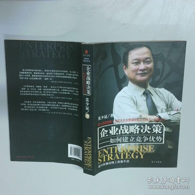 企业战略决策 如何建立竞争优势