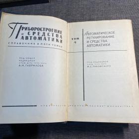仪器制造和自动装置工具手册（第4,5卷）（俄文版） 2本合售