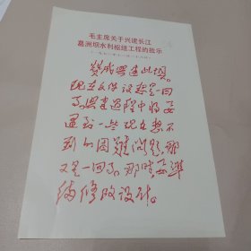 毛主席关于兴建长江葛洲坝水利枢纽工程的批示 1970年12月26日 电光纸