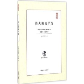 译林出版社 典藏书架 消失的地平线/(英)詹姆斯.希尔顿