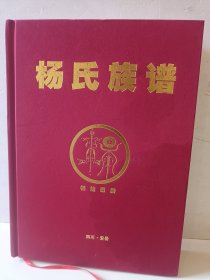 杨氏族谱（四川.安岳）