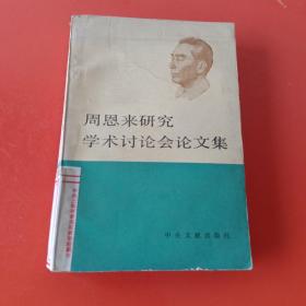 周恩来研究学术讨论会论文集