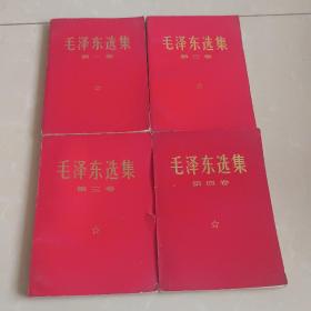 毛泽东选集 1一4卷 1968年上海印刷 红皮