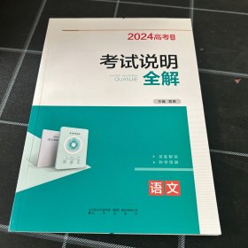 2024高考适用考试说明全解语文