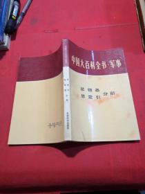 中国大百科全书•军事 总领条、总索引 分册